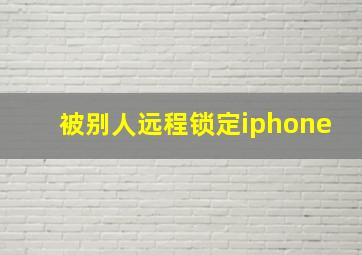 被别人远程锁定iphone