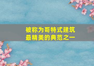 被称为哥特式建筑最精美的典范之一