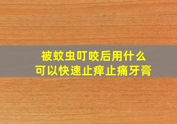 被蚊虫叮咬后用什么可以快速止痒止痛牙膏