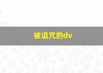 被诅咒的dv