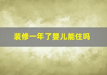 装修一年了婴儿能住吗