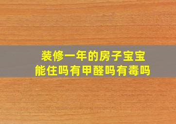 装修一年的房子宝宝能住吗有甲醛吗有毒吗