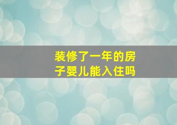 装修了一年的房子婴儿能入住吗