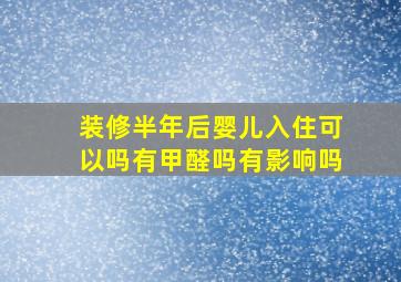 装修半年后婴儿入住可以吗有甲醛吗有影响吗