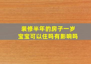 装修半年的房子一岁宝宝可以住吗有影响吗