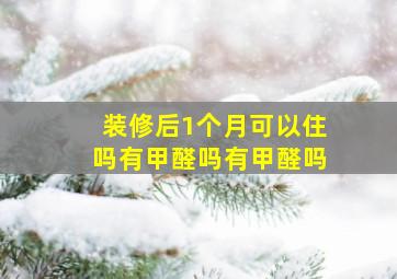 装修后1个月可以住吗有甲醛吗有甲醛吗