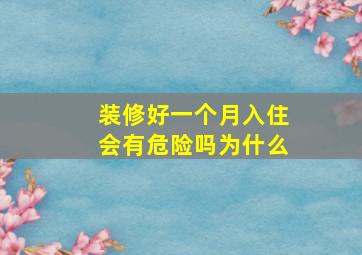 装修好一个月入住会有危险吗为什么