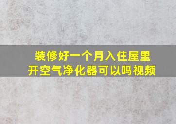 装修好一个月入住屋里开空气净化器可以吗视频