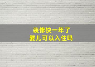 装修快一年了婴儿可以入住吗