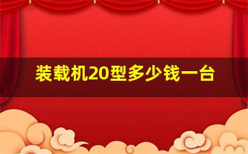 装载机20型多少钱一台