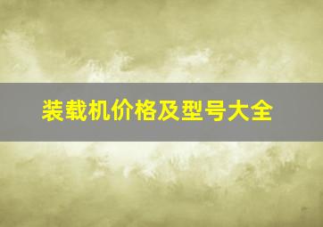 装载机价格及型号大全