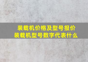 装载机价格及型号报价装载机型号数字代表什么