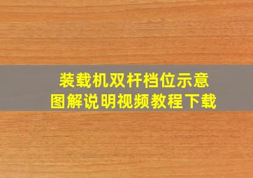 装载机双杆档位示意图解说明视频教程下载