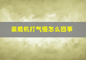 装载机打气慢怎么回事