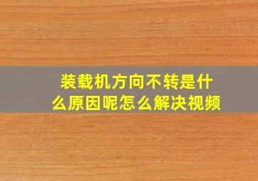 装载机方向不转是什么原因呢怎么解决视频