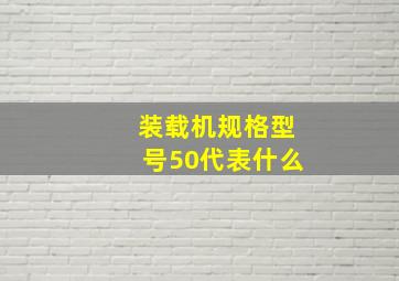 装载机规格型号50代表什么