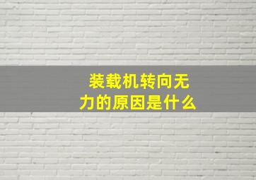 装载机转向无力的原因是什么