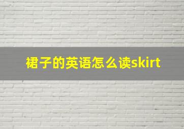 裙子的英语怎么读skirt