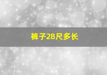 裤子28尺多长