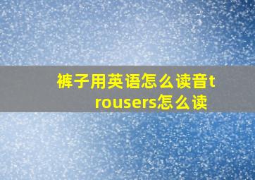 裤子用英语怎么读音trousers怎么读