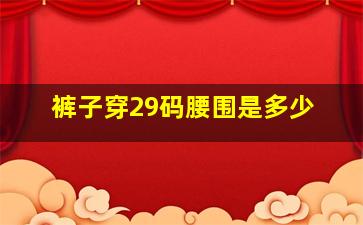 裤子穿29码腰围是多少