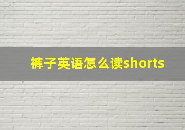 裤子英语怎么读shorts