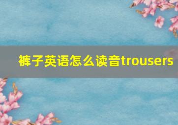 裤子英语怎么读音trousers