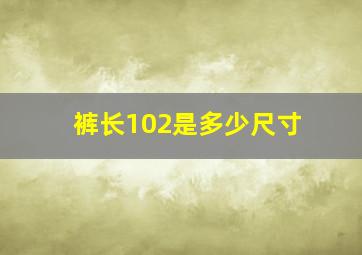 裤长102是多少尺寸