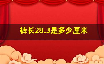 裤长28.3是多少厘米