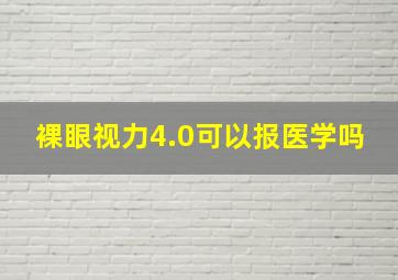 裸眼视力4.0可以报医学吗