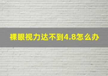 裸眼视力达不到4.8怎么办