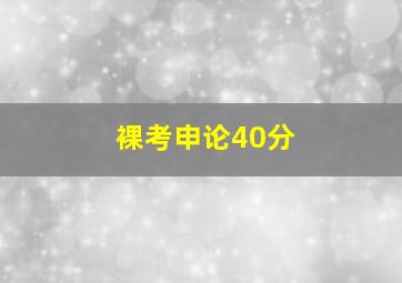 裸考申论40分