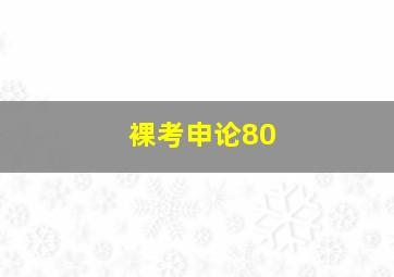 裸考申论80