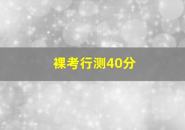 裸考行测40分