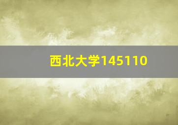 西北大学145110