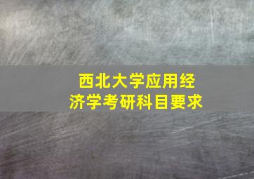 西北大学应用经济学考研科目要求