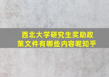 西北大学研究生奖助政策文件有哪些内容呢知乎