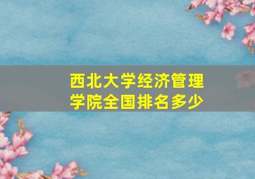 西北大学经济管理学院全国排名多少