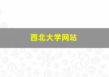 西北大学网站