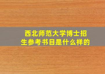 西北师范大学博士招生参考书目是什么样的