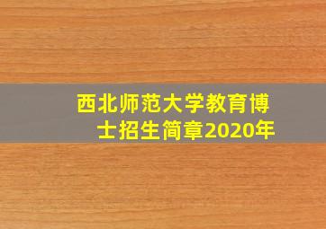 西北师范大学教育博士招生简章2020年