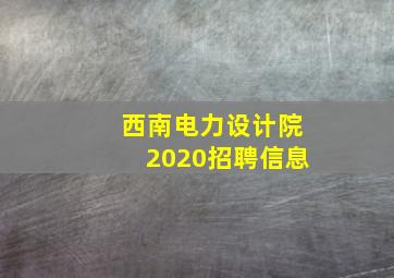 西南电力设计院2020招聘信息