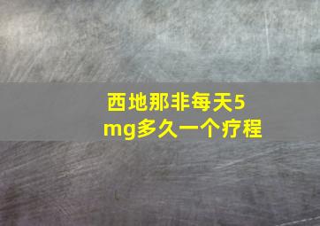 西地那非每天5mg多久一个疗程