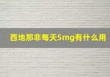 西地那非每天5mg有什么用