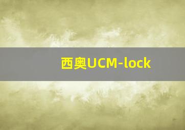 西奥UCM-lock