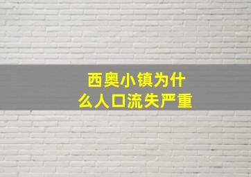 西奥小镇为什么人口流失严重