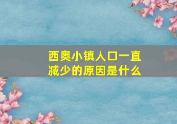 西奥小镇人口一直减少的原因是什么