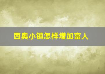 西奥小镇怎样增加富人