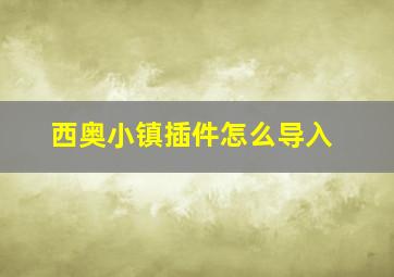 西奥小镇插件怎么导入