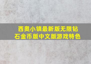 西奥小镇最新版无限钻石金币版中文版游戏特色